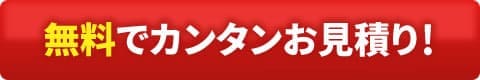 無料でカンタンお見積もり