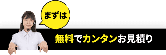 まずは無料でカンタンお見積り