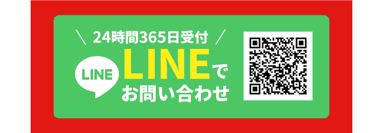 LINEでお問い合わせ