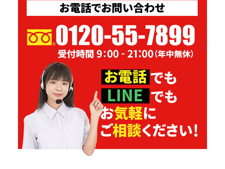 お電話でお問い合わせ 0120-55-7899