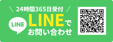 お電話でもLINEでもお気軽にご相談ください!